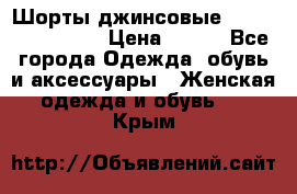 Шорты джинсовые Versace original › Цена ­ 500 - Все города Одежда, обувь и аксессуары » Женская одежда и обувь   . Крым